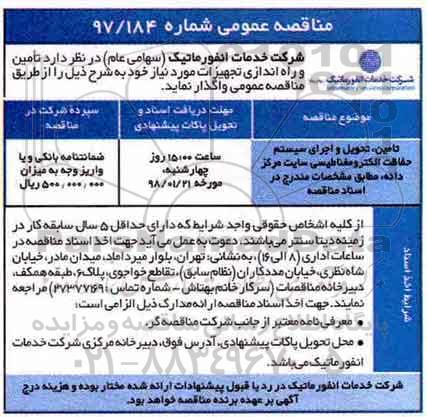 مناقصه عمومی , مناقصه تامین، تحویل و اجرای سیستم حفاظت الکترمغناطیسی 