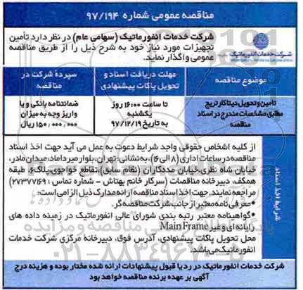 مناقصه عمومی, مناقصه تامین، تحویل دیتاکارتریج 