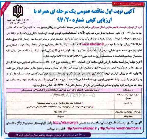 آگهی مناقصه عمومی , مناقصه محوطه سازی مدارس با آسفالت در قبال حواله قیر