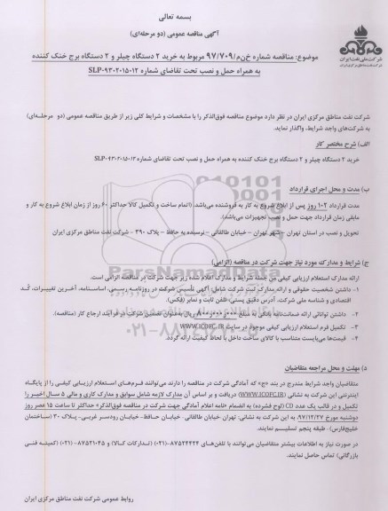 آگهی مناقصه عمومی ، مناقصه خرید 2 دستگاه چیلر و 2 دستگاه برج خنک کننده