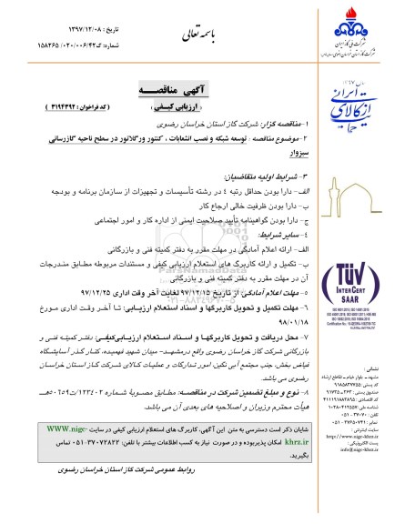 مناقصه , مناقصه توسعه شبکه و نصب انشعابات، کنتور و رگلاتور 