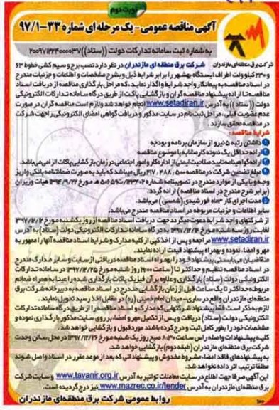 مناقصه ، مناقصه عمومی نصب برج و سیم کشی خطوط -نوبت دوم 