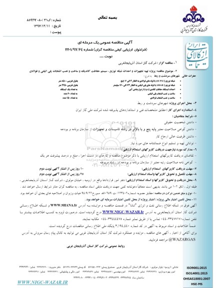 مناقصه , مناقصه پروژه تهیه تجهیزات و احداث شبکه توزیع، سیستم حفاظت کاتدیک... 