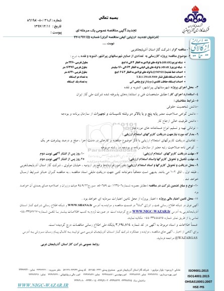 تجدید مناقصه , تجدید مناقصه پروژه گازرسانی به تعدادی از صنایع ...