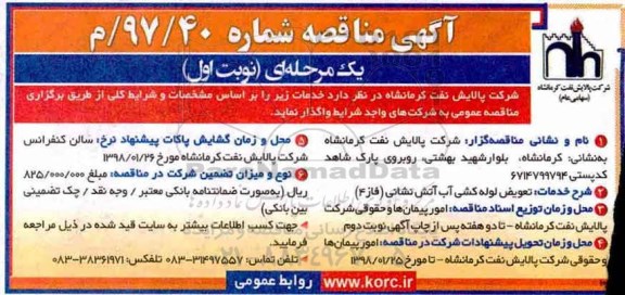 آگهی مناقصه , مناقصه تعویض لوله کشی آب آتش نشانی