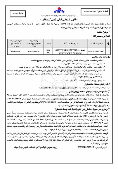 مناقصه مناقصه خرید JOINTING SHEET NONASB THICK