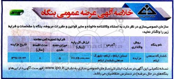 مزایده ,مزایده عرضه عمومی بنگاه