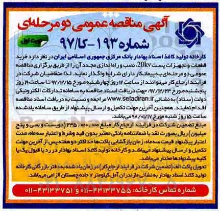 مناقصه, مناقصه خرید قطعات و تجهیزات پست 20kv 