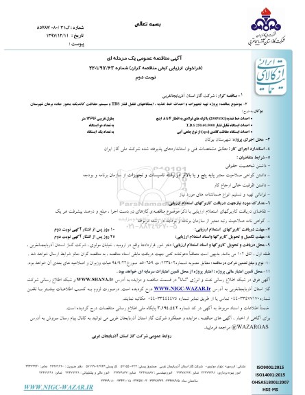 مناقصه ، مناقصه پروژه تهیه تجهیزات و احداث خط تغذیه ، ایستگاه های تقلیل فشارTBS و... نوبت دوم 