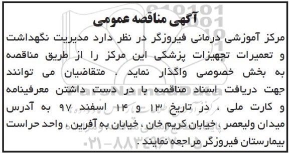 آگهی مناقصه عمومی , مناقصه مدیریت نگهداشت و تعمیرات تجهیزات پزشکی