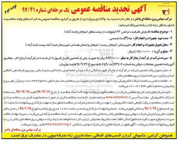 مناقصه تجدید مناقصه عمومی افزایش ظرفیت ترانس 63 کیلوولت ... نوبت دوم