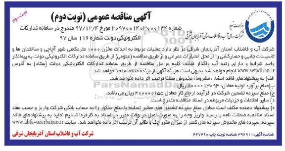 مناقصه مناقصه عمومی عملیات مربوط به احداث مخزن 1000 مترمکعبی ... نوبت دوم