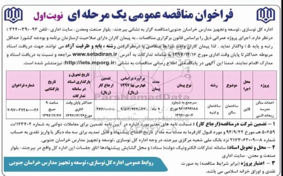 مناقصه عمومی, مناقصه احداث سالن مدرسه 