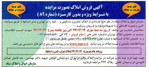 مزایده،مزایده فروش املاک تجاری و مسکومی 