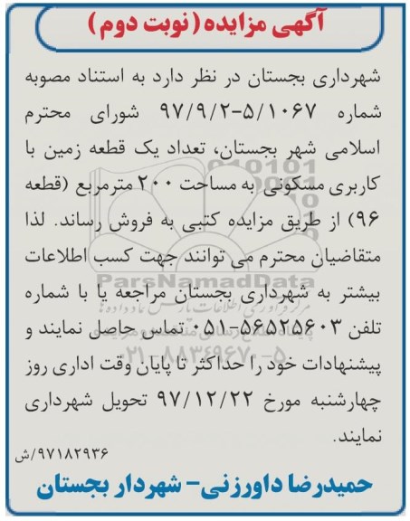 مزایده ، مزایده فروش 1 قطعه زمین با کاربری مسکونی نوبت دوم