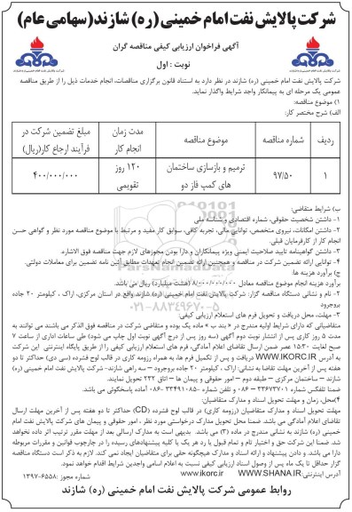 فراخوان , فراخوان ارزیابی کیفی مناقصه ترمیم و بازسازی ساختمان های کمپ فاز دو 