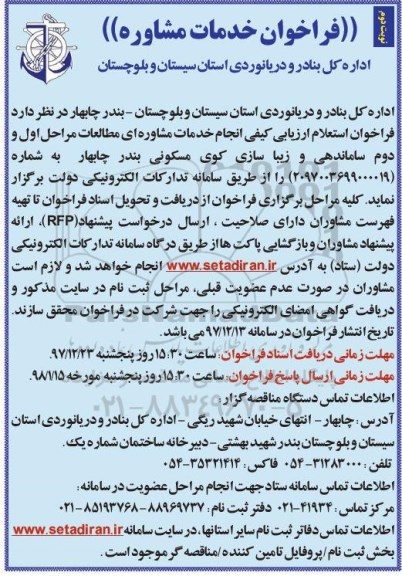 فراخوان , فراخوان انجام خدمات مشاوره ای مطالعات مراحل اول و دوم  - نوبت دوم 