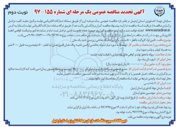 تجدید مناقصه , تجدید مناقصه تامین لوله کاروگیت با قطر 500 میلیمتر - نوبت دوم 