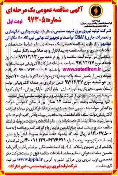 مناقصه ,مناقصه بهره برداری، نگهداری و تعمیرات جاری 