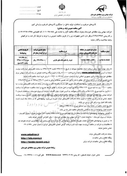 مناقصه , مناقصه خرید رله های بانک های خازنی