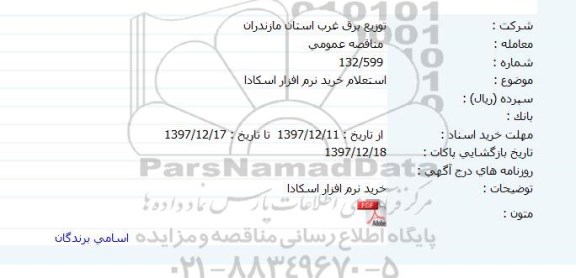 مناقصه , مناقصه خرید نرم افزار اسکادار 