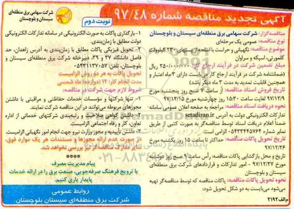 مناقصه ,مناقصه نگهبانی و حراست با اسحله از پست های 230 کیلوولت - تجدید ... نوبت دوم