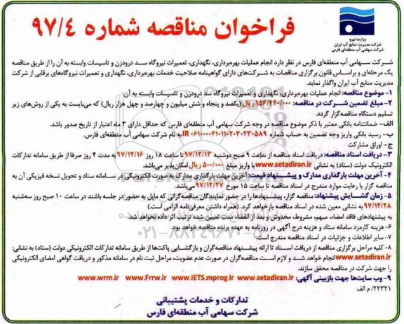 فراخوان , انجام عملیات بهره برداری ، نگهداری ، تعمیرات نیروگاه سد درودزن و تاسیسات وابسته