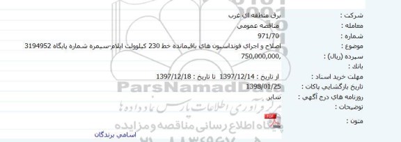 مناقصه  اصلاح و اجرای فونداسیون های باقیمانده خط 230 کیلولوت