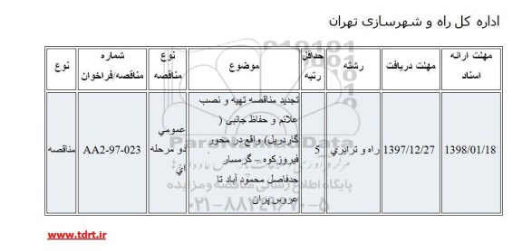 آگهی تجدید مناقصه, تجدید مناقصه تهیه ونصب علائم و حفاظ جانبی (گاردریل) 
