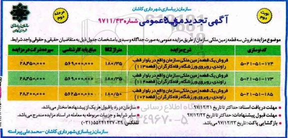 مزایده،مزایده فروش سه قطعه زمین ملکی مرحله دوم نوبت دوم 