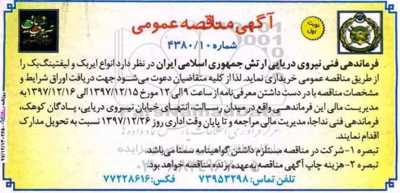 مناقصه عمومی, مناقصه خرید انواع ایربک و لیفتینگ بک