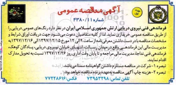 مناقصه عمومی, مناقصه خرید رنگ های عمومی دریایی 