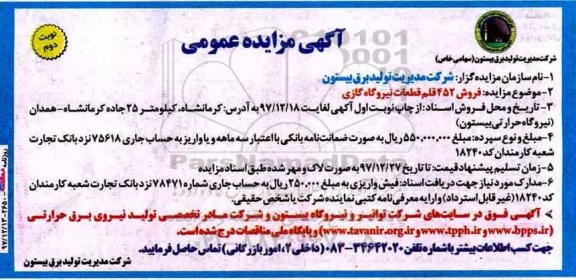 آگهی مزایده عمومی , مزایده فروش 452 قلم قطعات نیروگاه گازی نوبت دوم