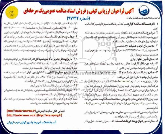 آگهی فراخوان, فراخوان  بهره برداری، نگهداری، تعمیرات ، بازرسی