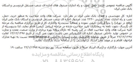 مناقصه عمومی,  مناقصه عمومی خرید، حمل، نصب و راه اندازی صندوق های اجاره ای