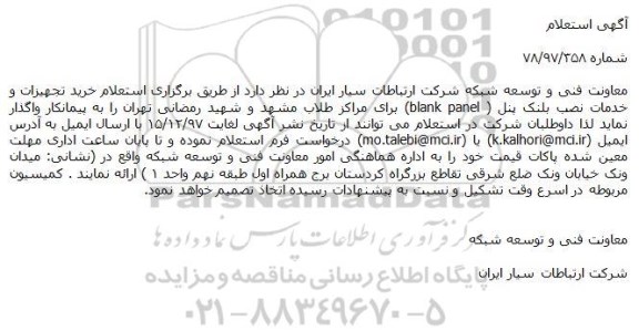 استعلام خرید تجهیزات و خدمات نصب بلنک پنل 