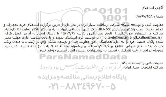استعلام خرید تجهیزات و انجام خدمات نصب راهکار سرمایش 
