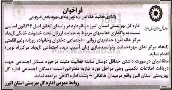 آگهی فراخوان عمومی,مزایده واگذاری فعالیت خانه امن