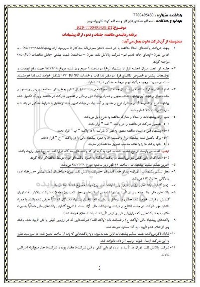 مناقصه, مناقصه سه قلم دتکتورهای گاز و سه قلم کیت کالیبراسیون   