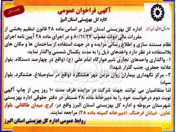 آگهی فراخوان عمومی,مزایده واگذاری واحدهای تجاری