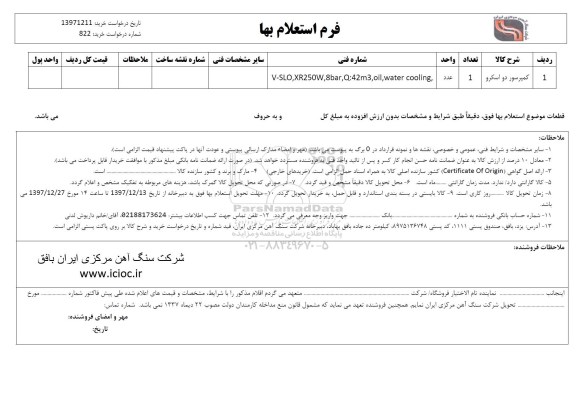 استعلام ,استعلام کمپرسور دو اسکرو