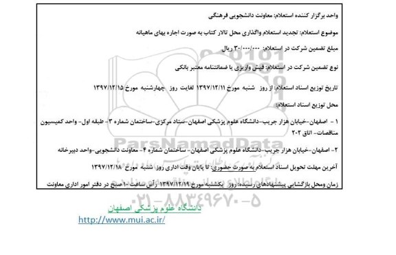 استعلام, استعلام واگذاری محل تالار کتاب