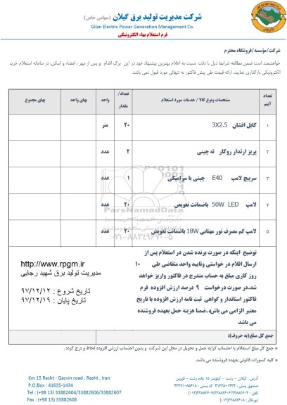 استعلام, استعلام کابل افشان 3X2.5 و ...