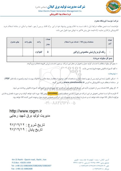 استعلام استعلام رنگ قرمز وارنیش مخصوص ژنراتور 