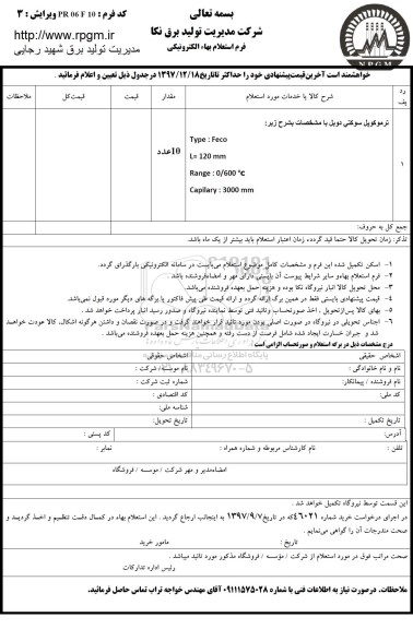 استعلام , استعلام ترموکوپل سوکتی دوبل