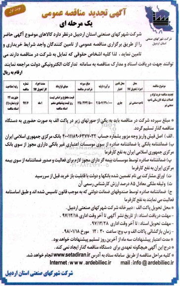 تجدید مناقصه عمومی, تجدید مناقصه خرید لوله و اتصالات شبکه گازرسانی 