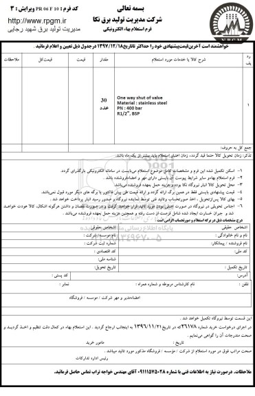 استعلام , استعلام one way shut of valve ...