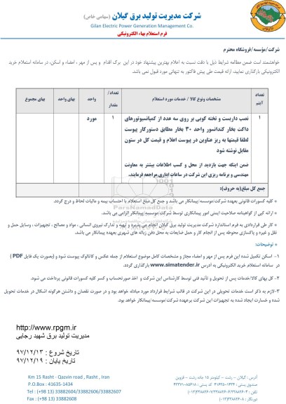 استعلام , استعلام نصب داربست و تخته کوبی بر روی سه عدد از کمپانسیوتورهای داکت...