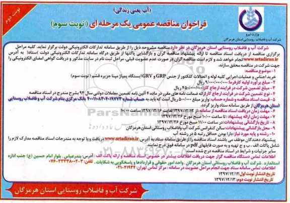 مناقصه , فراخوان مناقصه خرید اجناس و عملیات اجرایی کلیه لوله و اتصالات کلکتور نوبت سوم نوبت دوم 