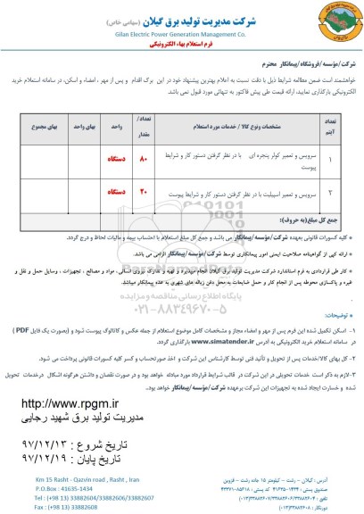 استعلام , استعلام سرویس و تعمیر کولر پنجره ای...